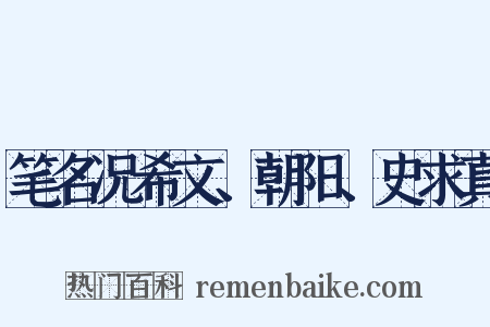 笔名况希文、朝阳、史求真是什么意思的图片